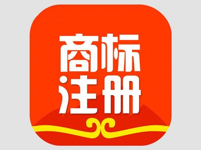 商標(biāo)注冊費用